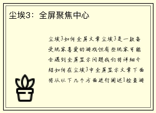 尘埃3：全屏聚焦中心