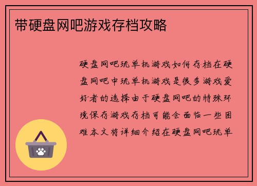 带硬盘网吧游戏存档攻略