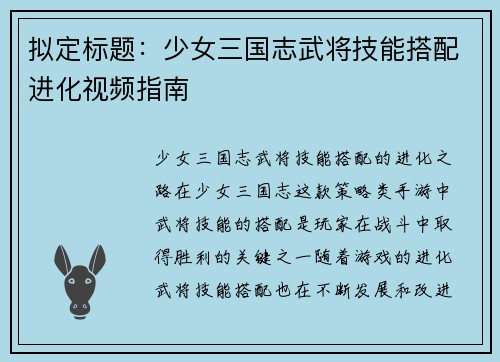 拟定标题：少女三国志武将技能搭配进化视频指南