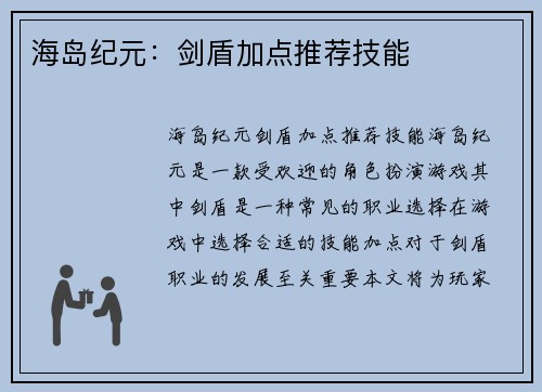 海岛纪元：剑盾加点推荐技能