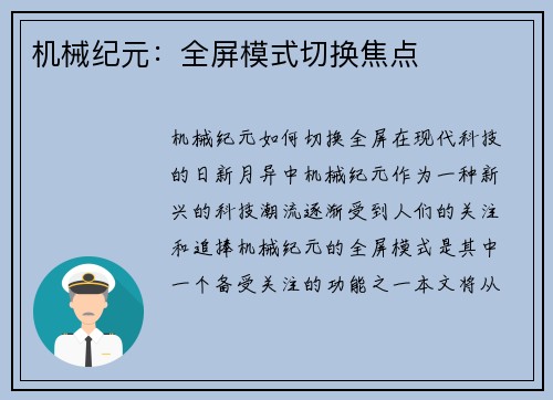 机械纪元：全屏模式切换焦点
