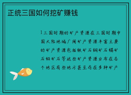 正统三国如何挖矿赚钱