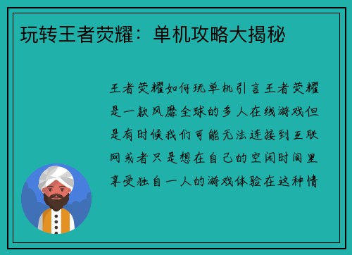 玩转王者荧耀：单机攻略大揭秘