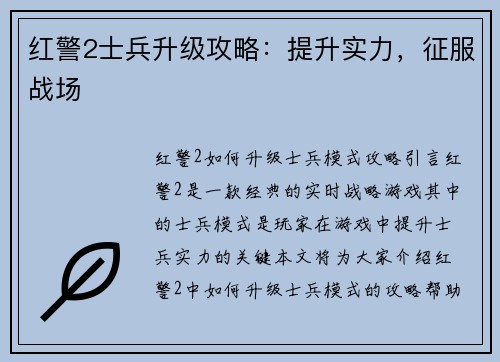 红警2士兵升级攻略：提升实力，征服战场