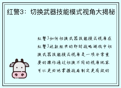 红警3：切换武器技能模式视角大揭秘