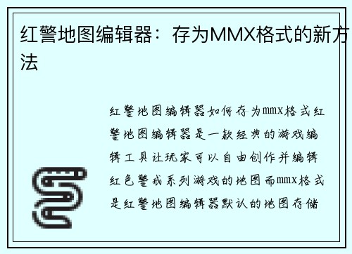 红警地图编辑器：存为MMX格式的新方法