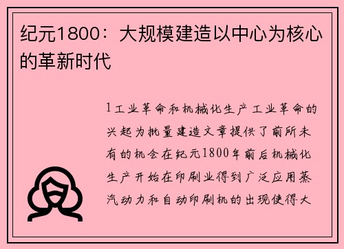 纪元1800：大规模建造以中心为核心的革新时代
