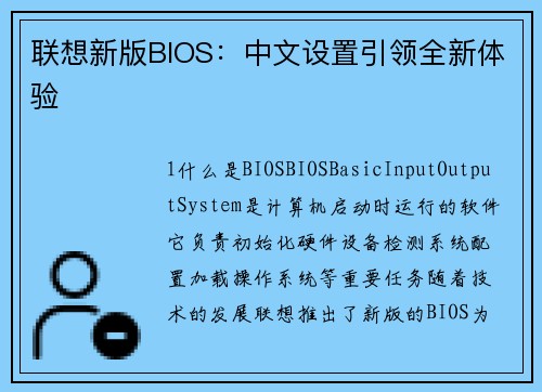 联想新版BIOS：中文设置引领全新体验