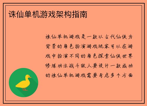 诛仙单机游戏架构指南