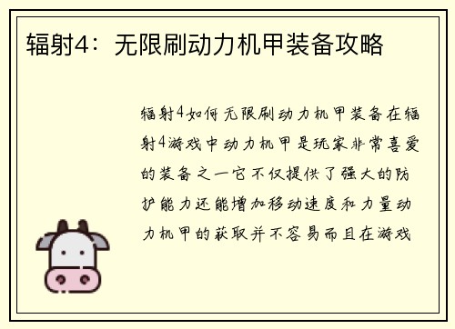 辐射4：无限刷动力机甲装备攻略