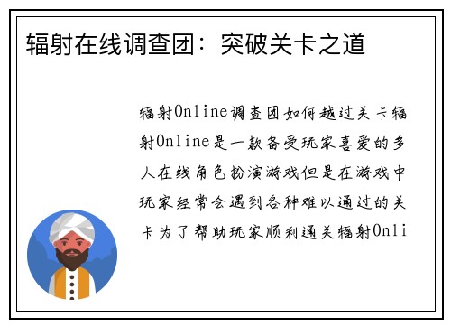 辐射在线调查团：突破关卡之道