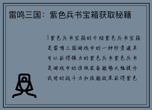 雷鸣三国：紫色兵书宝箱获取秘籍