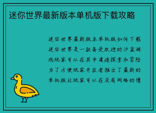 迷你世界最新版本单机版下载攻略