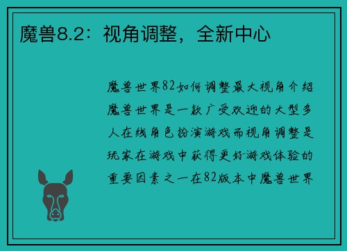 魔兽8.2：视角调整，全新中心