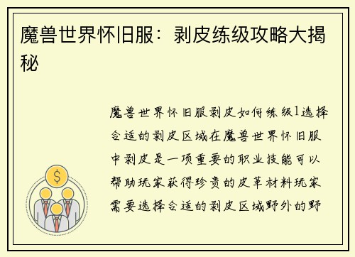 魔兽世界怀旧服：剥皮练级攻略大揭秘