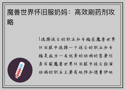 魔兽世界怀旧服奶妈：高效刷药剂攻略