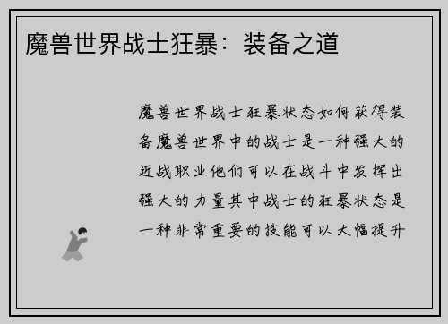 魔兽世界战士狂暴：装备之道