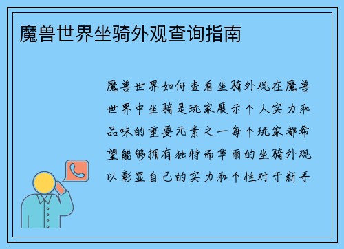 魔兽世界坐骑外观查询指南