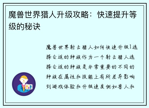 魔兽世界猎人升级攻略：快速提升等级的秘诀