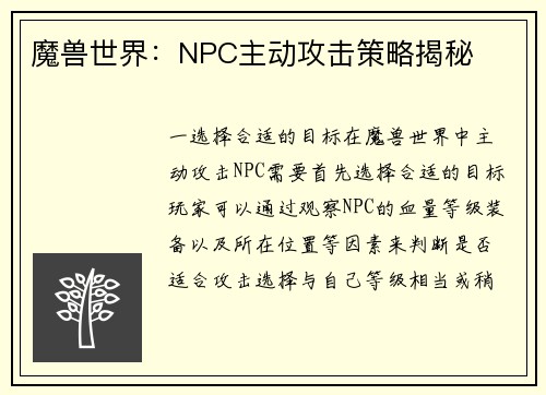 魔兽世界：NPC主动攻击策略揭秘