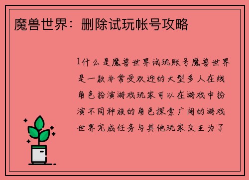 魔兽世界：删除试玩帐号攻略