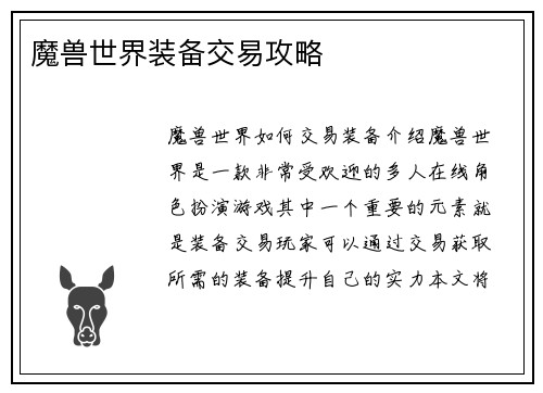 魔兽世界装备交易攻略