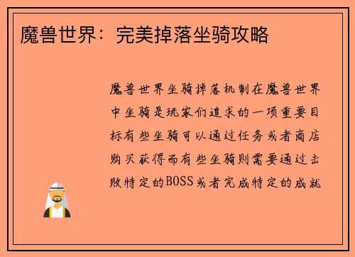 魔兽世界：完美掉落坐骑攻略