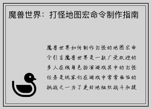 魔兽世界：打怪地图宏命令制作指南