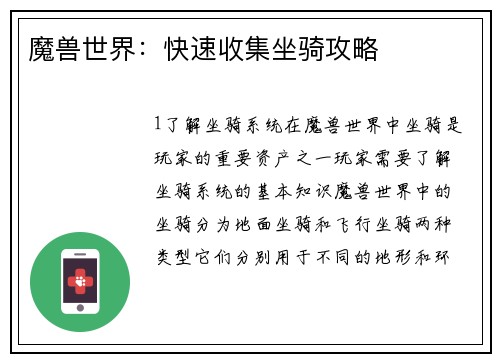 魔兽世界：快速收集坐骑攻略