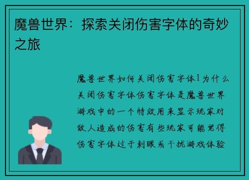 魔兽世界：探索关闭伤害字体的奇妙之旅