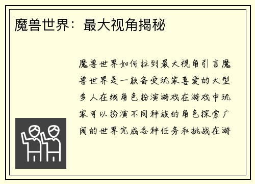 魔兽世界：最大视角揭秘