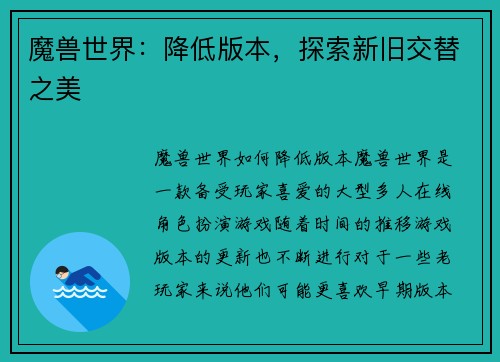 魔兽世界：降低版本，探索新旧交替之美