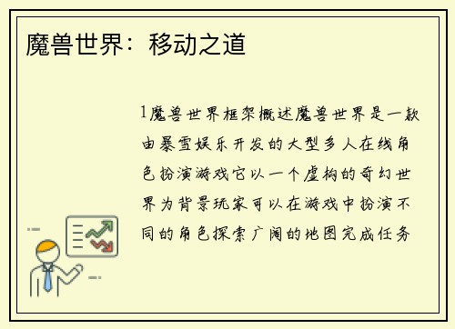 魔兽世界：移动之道