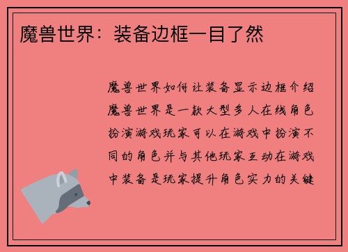 魔兽世界：装备边框一目了然