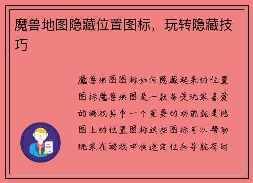 魔兽地图隐藏位置图标，玩转隐藏技巧