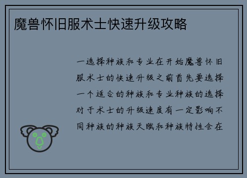 魔兽怀旧服术士快速升级攻略