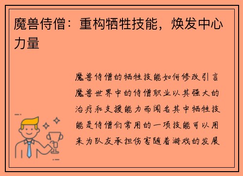 魔兽侍僧：重构牺牲技能，焕发中心力量