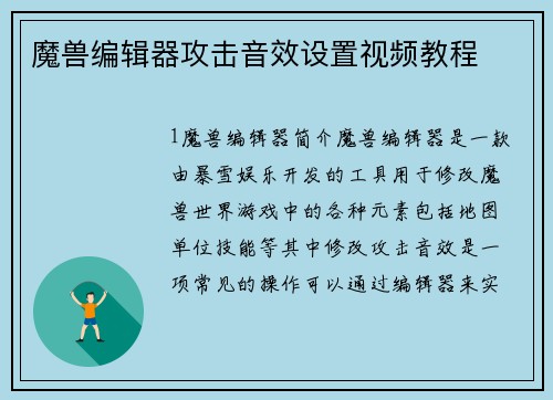 魔兽编辑器攻击音效设置视频教程