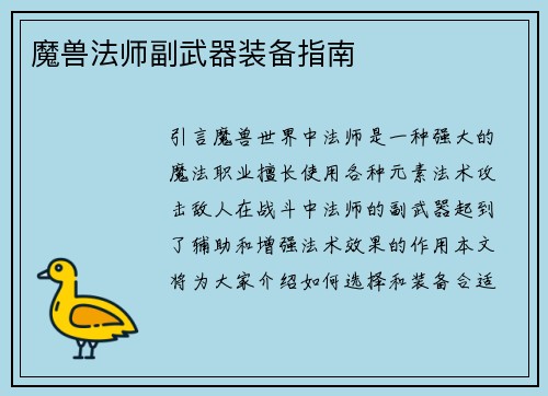 魔兽法师副武器装备指南