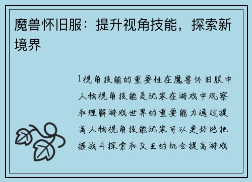 魔兽怀旧服：提升视角技能，探索新境界