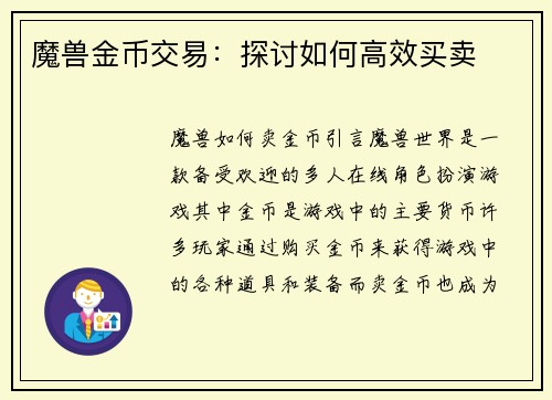魔兽金币交易：探讨如何高效买卖