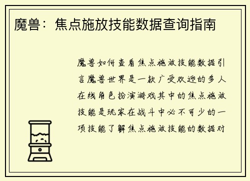 魔兽：焦点施放技能数据查询指南